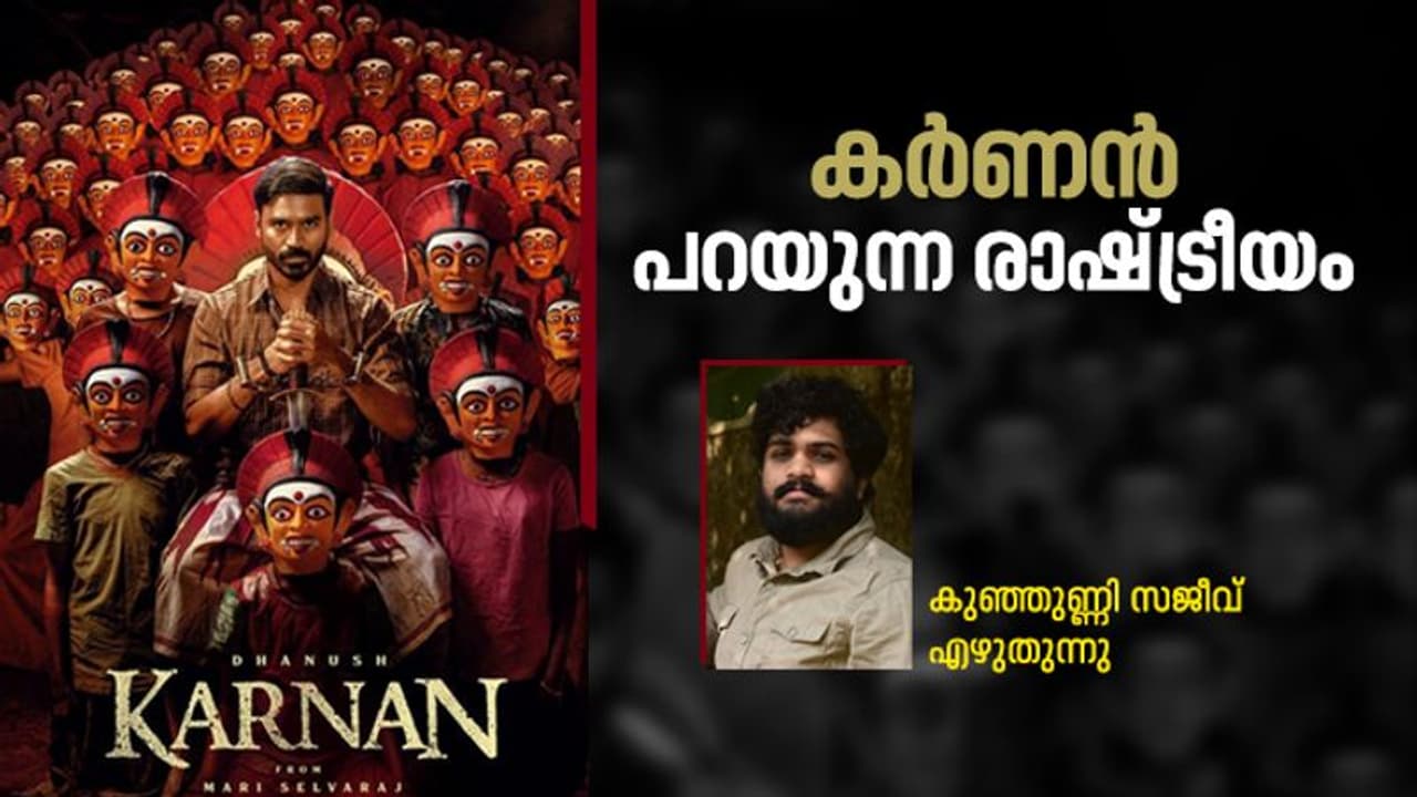 കര്ണൻ: ദളിത് അവകാശ സമരങ്ങളുടെ ആഘോഷം കര്ണൻ: ദളിത് അവകാശ സമരങ്ങളുടെ ആഘോഷം
