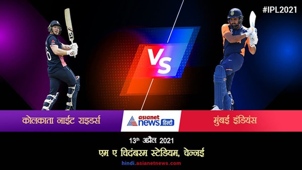 IPL 2021: KKR V/s MI मुंबई इंडियन्स की पहली जीत, दस रनों से कोलकाता नाइट राइडर्स को हराया IPL 2021: KKR V/s MI मुंबई इंडियन्स की पहली जीत, दस रनों से कोलकाता नाइट राइडर्स को हराया