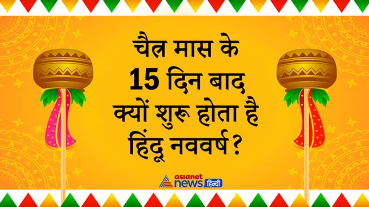 होली के दूसरे दिन से ही शुरू हो जाता है चैत्र मास, लेकिन नववर्ष 15 दिन बाद क्यों?