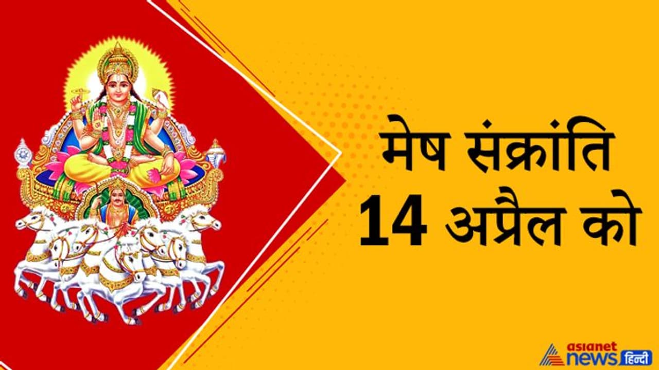 14 अप्रैल को सूर्य बदलेगा राशि, इस दिन है तीर्थ स्नान और दान का महत्व, 6 घंटे का रहेगा पुण्यकाल