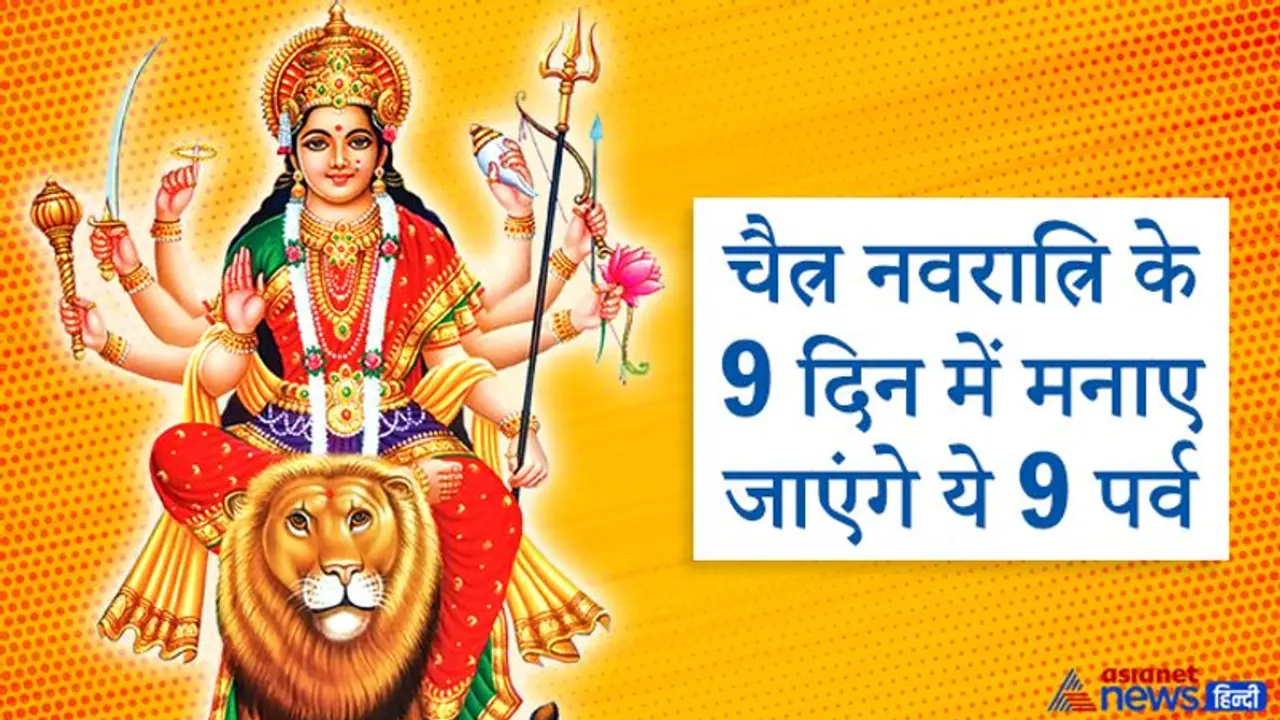 चैत्र नवरात्रि के 9 दिनों में कब, कौन सा पर्व मनाया जाएगा और किस दिन, कौन सा शुभ योग बनेगा? चैत्र नवरात्रि के 9 दिनों में कब, कौन सा पर्व मनाया जाएगा और किस दिन, कौन सा शुभ योग बनेगा?