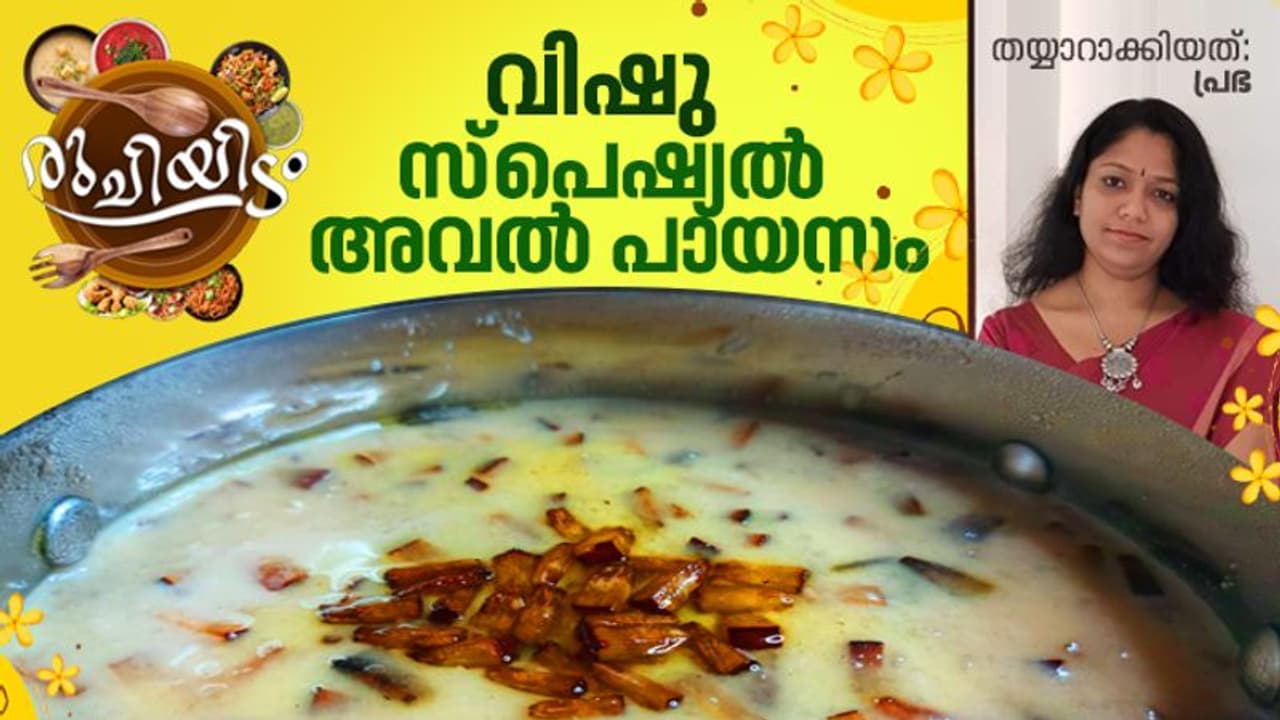 ഈ വിഷുവിന് അവൽ പായസം തയ്യാറാക്കിയാലോ...?