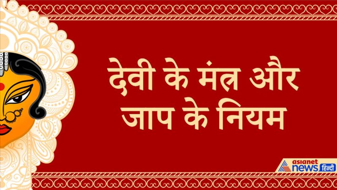 चैत्र नवरात्रि में रोज करें देवी के इन मंत्रों का जाप, मगर ध्यान रखे ये बातें भी चैत्र नवरात्रि में रोज करें देवी के इन मंत्रों का जाप, मगर ध्यान रखे ये बातें भी