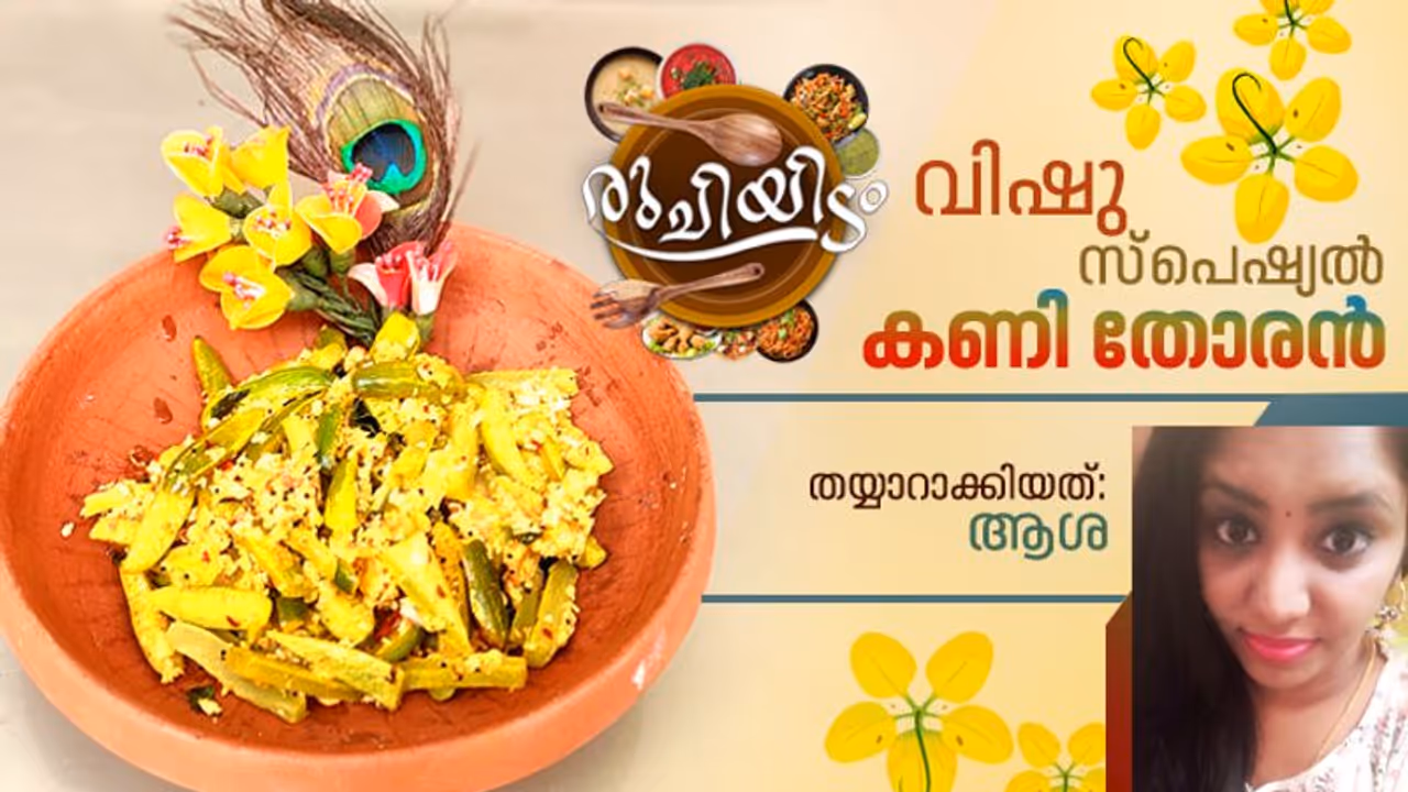 വിഷു സ്പെഷ്യൽ; കണി തോരൻ തയ്യാറാക്കാം വിഷു സ്പെഷ്യൽ; കണി തോരൻ തയ്യാറാക്കാം