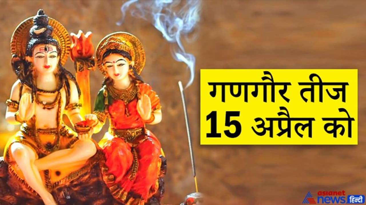 गणगौर तीज 15 अप्रैल को, परिवार की सुख समृद्धि के लिए इस विधि से करें शिव पार्वती की पूजा