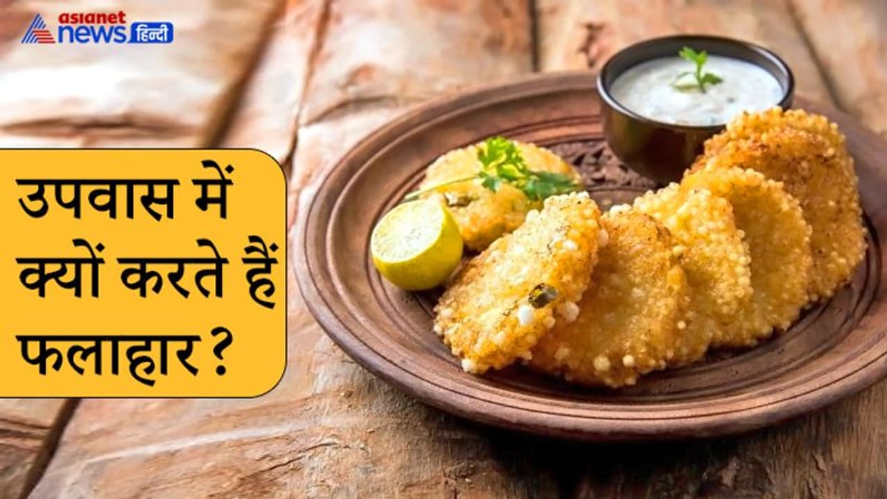 चैत्र नवरात्रि में उपवास के दौरान आखिर क्यों करते हैं फलाहार का सेवन? चैत्र नवरात्रि में उपवास के दौरान आखिर क्यों करते हैं फलाहार का सेवन?