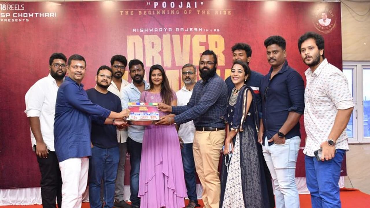 தமிழ் புத்தாண்டில் பூஜையுடன் துவங்கியது ஐஸ்வர்யா ராஜேஷின் 'டிரைவர் ஜமுனா' படப்பிடிப்பு! தமிழ் புத்தாண்டில் பூஜையுடன் துவங்கியது ஐஸ்வர்யா ராஜேஷின் 'டிரைவர் ஜமுனா' படப்பிடிப்பு!