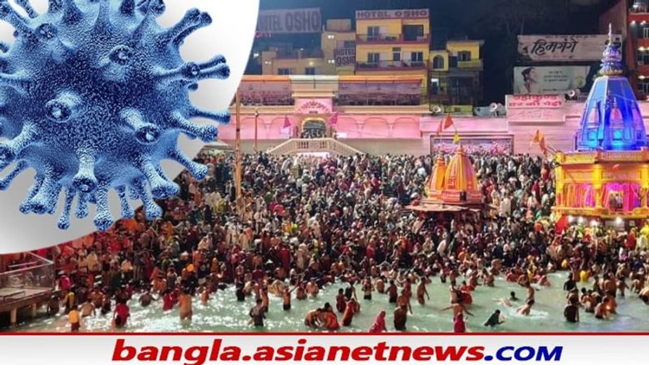 কুম্ভর শাহী স্নানেও করোনাভাইরাসের থাবা, কোভিডের দ্বিতীয় তরঙ্গে দৈনিক পরিসংখ্যন ভয়াবহ রূপ নিচ্ছে কুম্ভর শাহী স্নানেও করোনাভাইরাসের থাবা, কোভিডের দ্বিতীয় তরঙ্গে দৈনিক পরিসংখ্যন ভয়াবহ রূপ নিচ্ছে