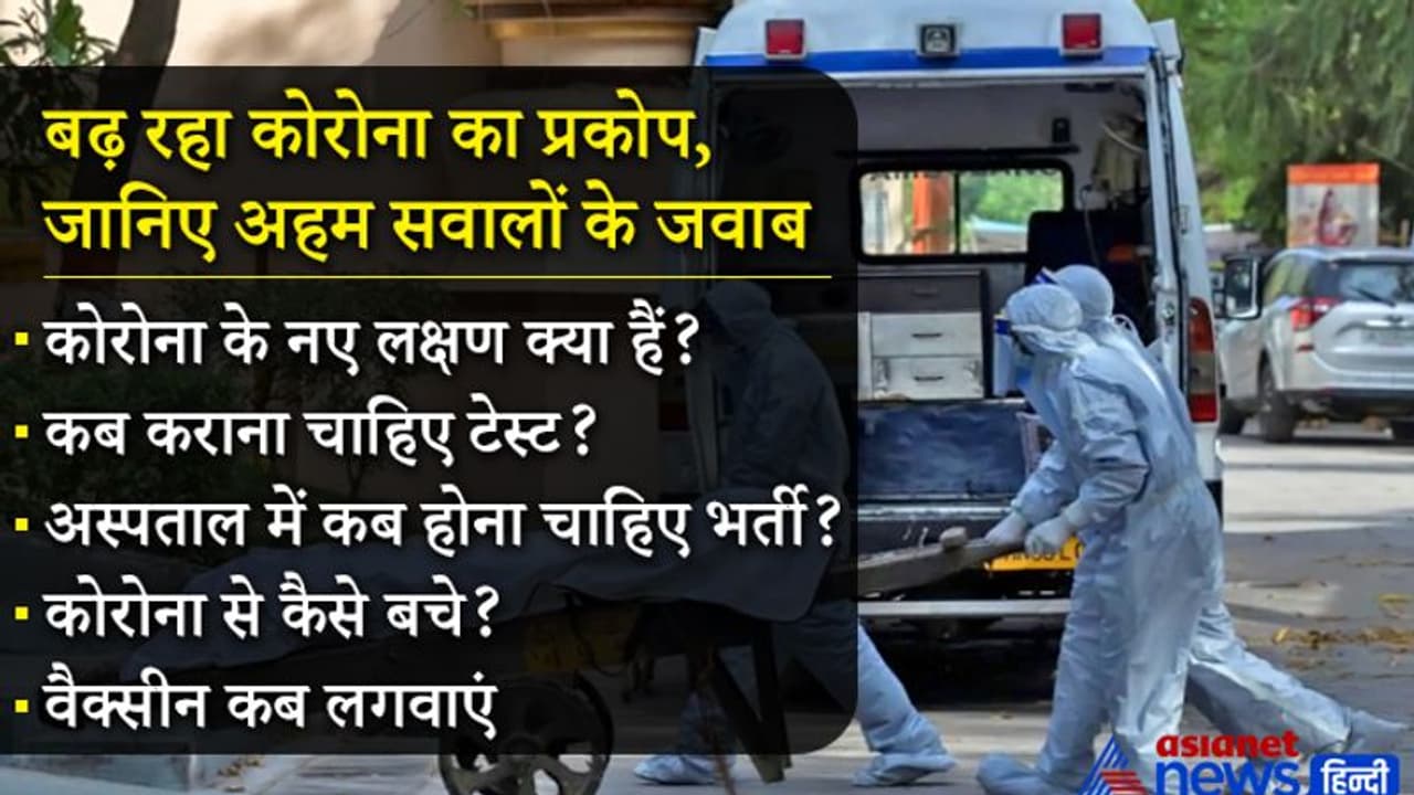 आंखों में जलन से लूज मोशन तक...ये हैं कोरोना के नए लक्षण, जानिए कब कराएं जांच....ऐसे ही हर सवाल का जवाब आंखों में जलन से लूज मोशन तक...ये हैं कोरोना के नए लक्षण, जानिए कब कराएं जांच....ऐसे ही हर सवाल का जवाब