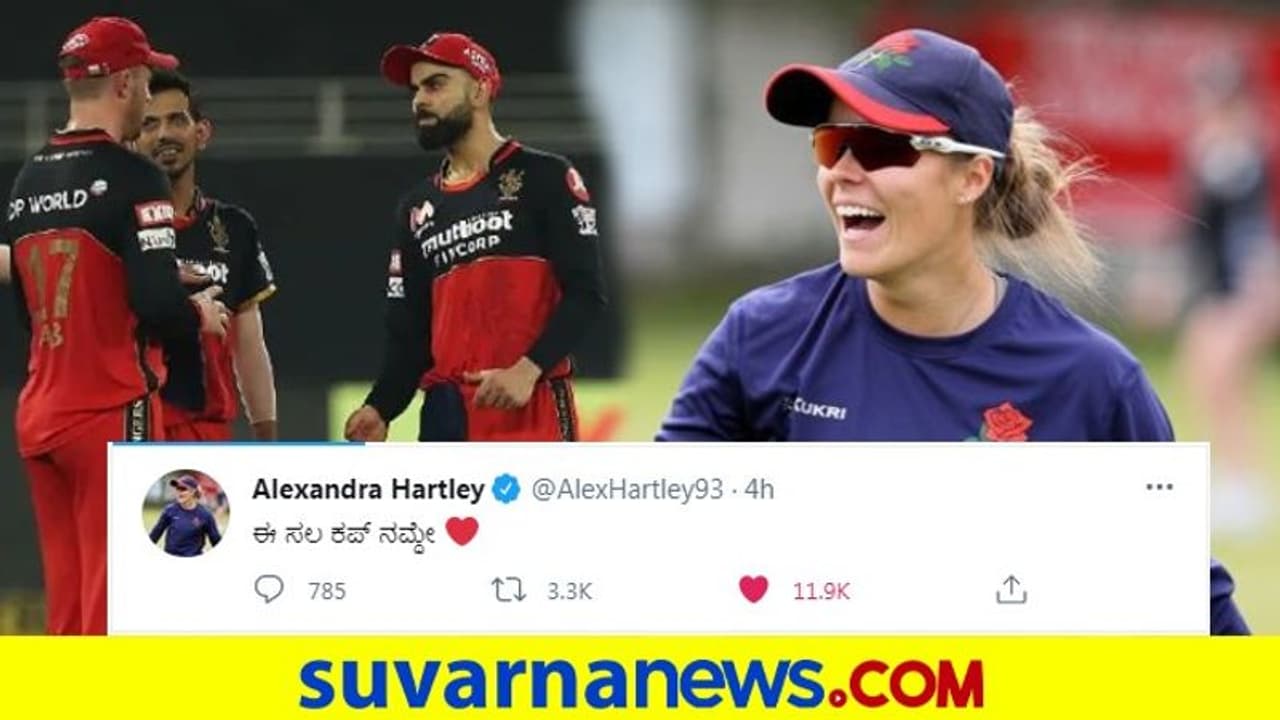 ಈ ಸಲ ಕಪ್‌ ನಮ್ದೇ; ಕನ್ನಡಿಗರ ಹೃದಯ ಕದ್ದ ಇಂಗ್ಲೆಂಡ್‌ ಆಟಗಾರ್ತಿ..!