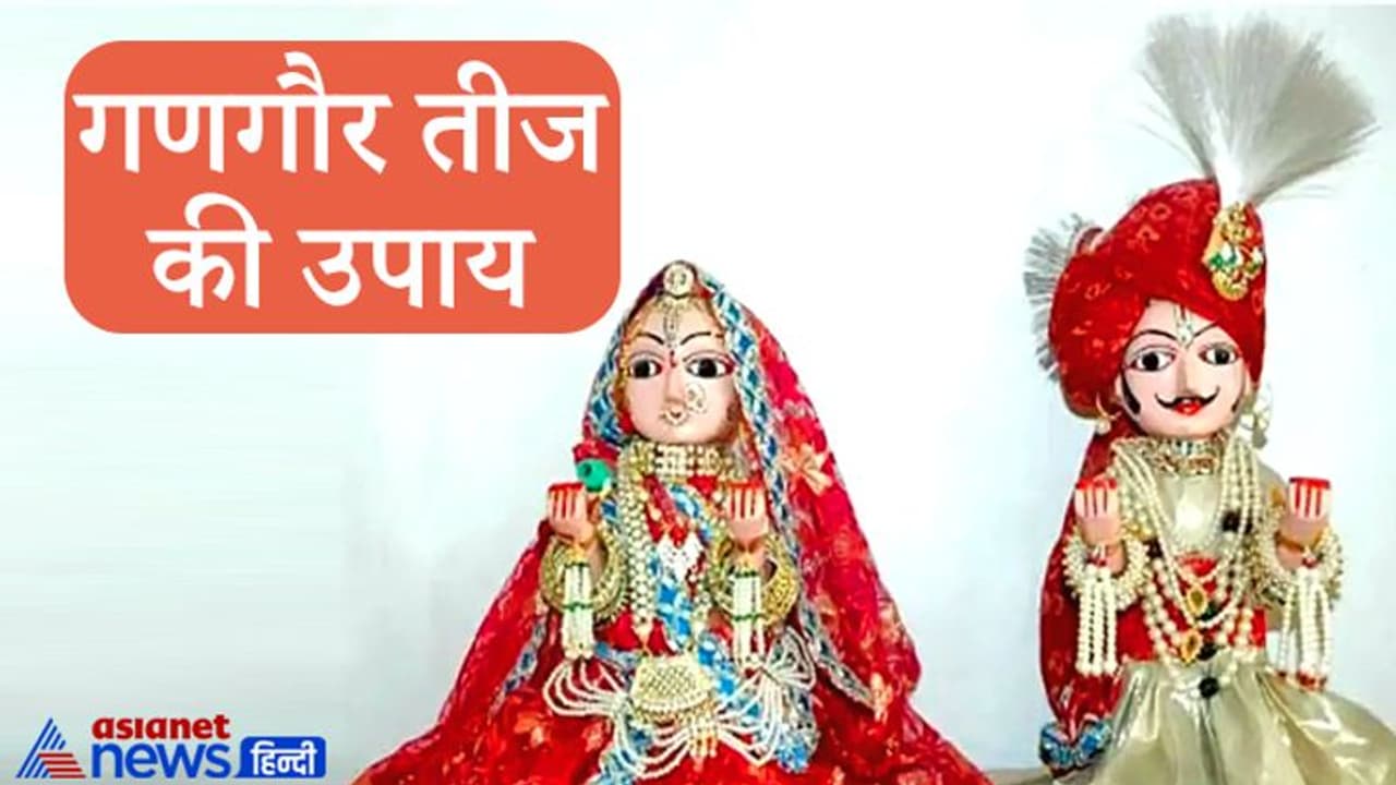 आज गणगौर तीज पर करें ये आसान उपाय, बना रहेगा सौभाग्य और घर में रहेगी सुख समृद्धि आज गणगौर तीज पर करें ये आसान उपाय, बना रहेगा सौभाग्य और घर में रहेगी सुख समृद्धि