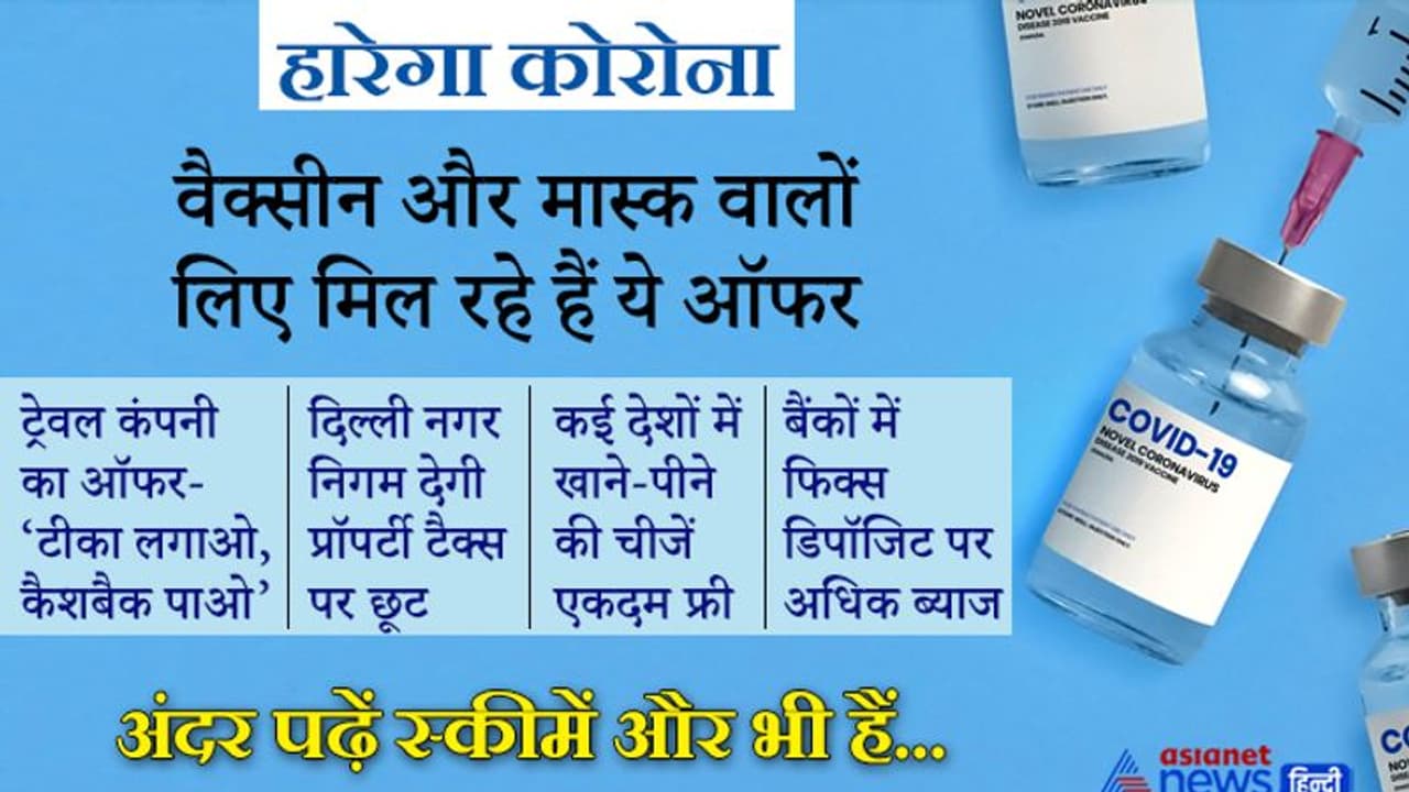 वाह क्या ऑफर हैं: वैक्सीन लगवाओ और ढेर सारे इनाम पाओ, कहीं कैशबैक, तो कहीं मुफ्त में खाने पीने की चीजें वाह क्या ऑफर हैं: वैक्सीन लगवाओ और ढेर सारे इनाम पाओ, कहीं कैशबैक, तो कहीं मुफ्त में खाने पीने की चीजें