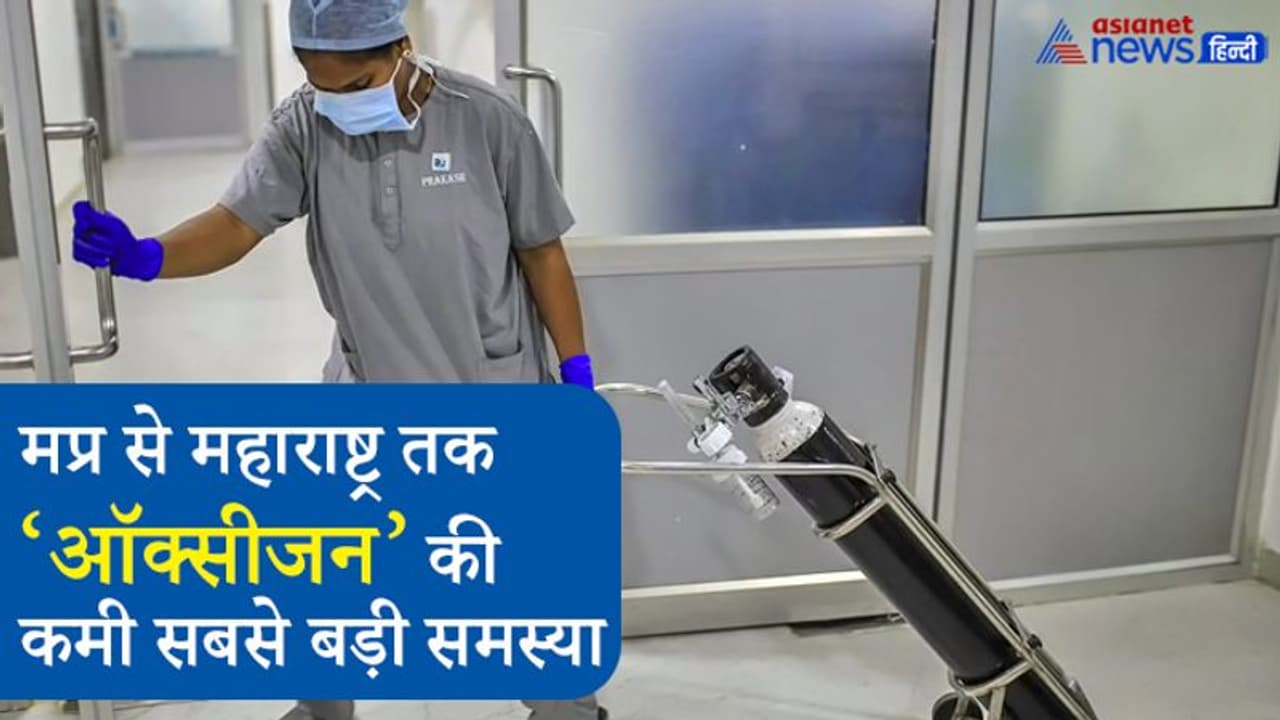 मुसीबत बना कोरोना : महाराष्ट्र से मप्र तक...मरीज बेहाल, अस्पतालों में ऑक्सीजन नहीं, तीन गुना तक बढ़े दाम मुसीबत बना कोरोना : महाराष्ट्र से मप्र तक...मरीज बेहाल, अस्पतालों में ऑक्सीजन नहीं, तीन गुना तक बढ़े दाम