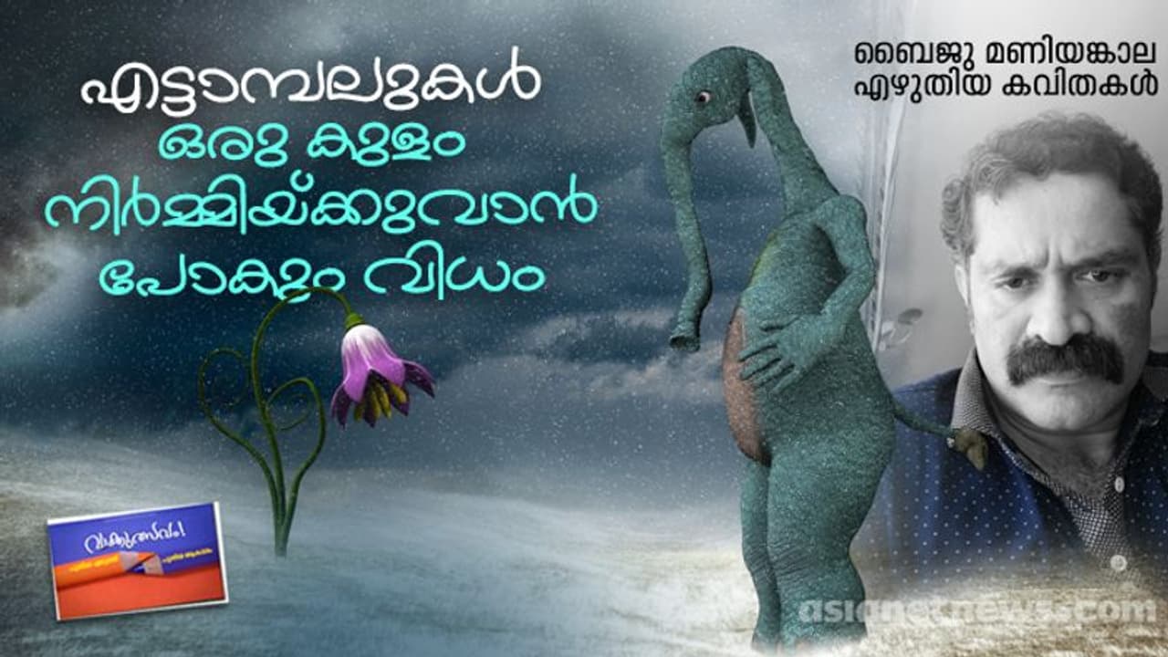 എട്ടാമ്പലുകള്‍ ഒരു കുളം നിര്‍മ്മിയ്ക്കുവാന്‍ പോകും വിധം, ബൈജു മണിയങ്കാല എഴുതിയ കവിതകള്‍