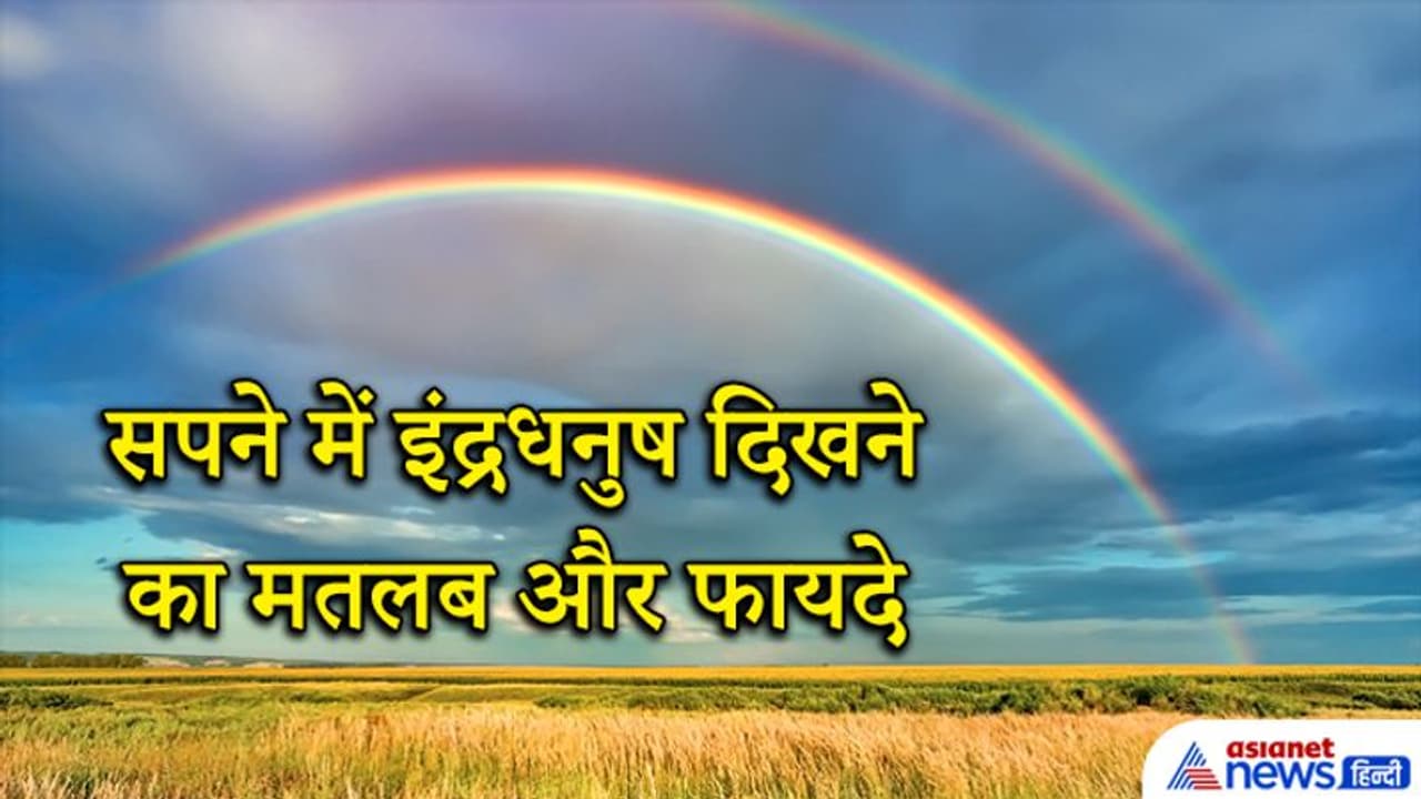 सपने में बार बार दिखे इंद्रधनुष तो हो सकते हैं कई फायदे, जानिए इससे जुड़े संकेत