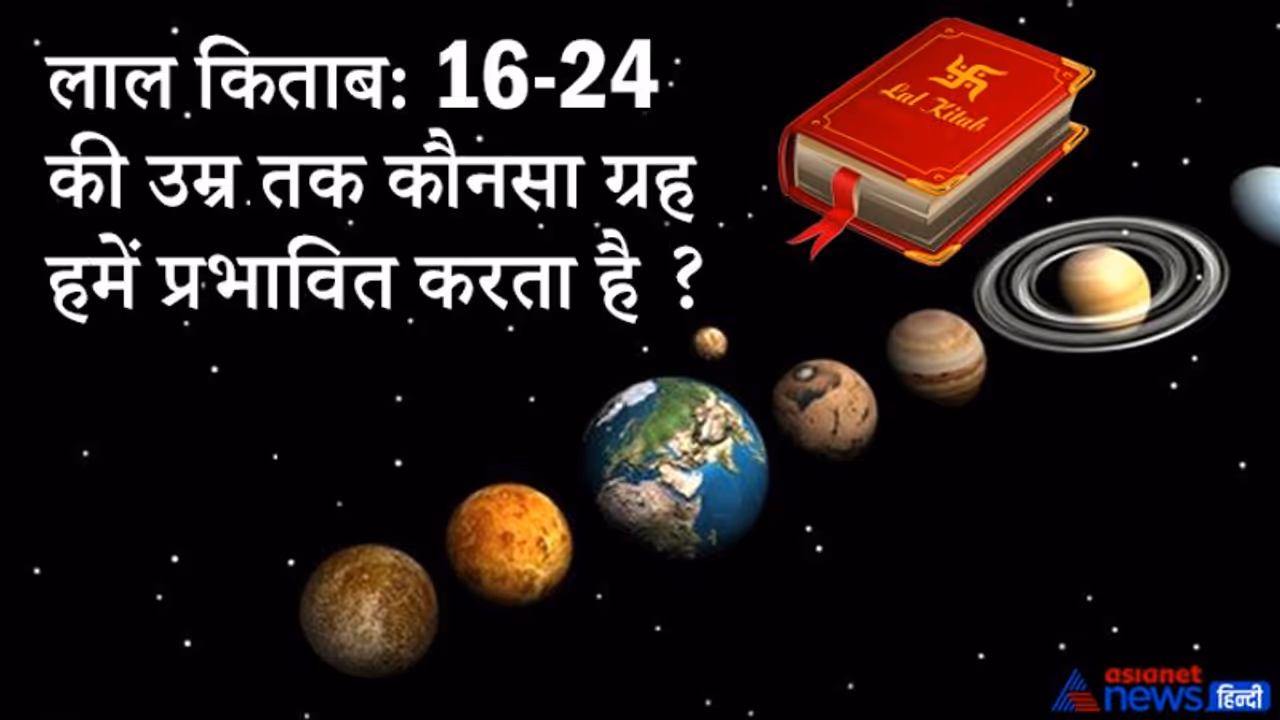 लाल किताब से जानिए 16 से 24 वर्ष तक की आयु में कौन सा ग्रह हमें प्रभावित करता है? लाल किताब से जानिए 16 से 24 वर्ष तक की आयु में कौन सा ग्रह हमें प्रभावित करता है?
