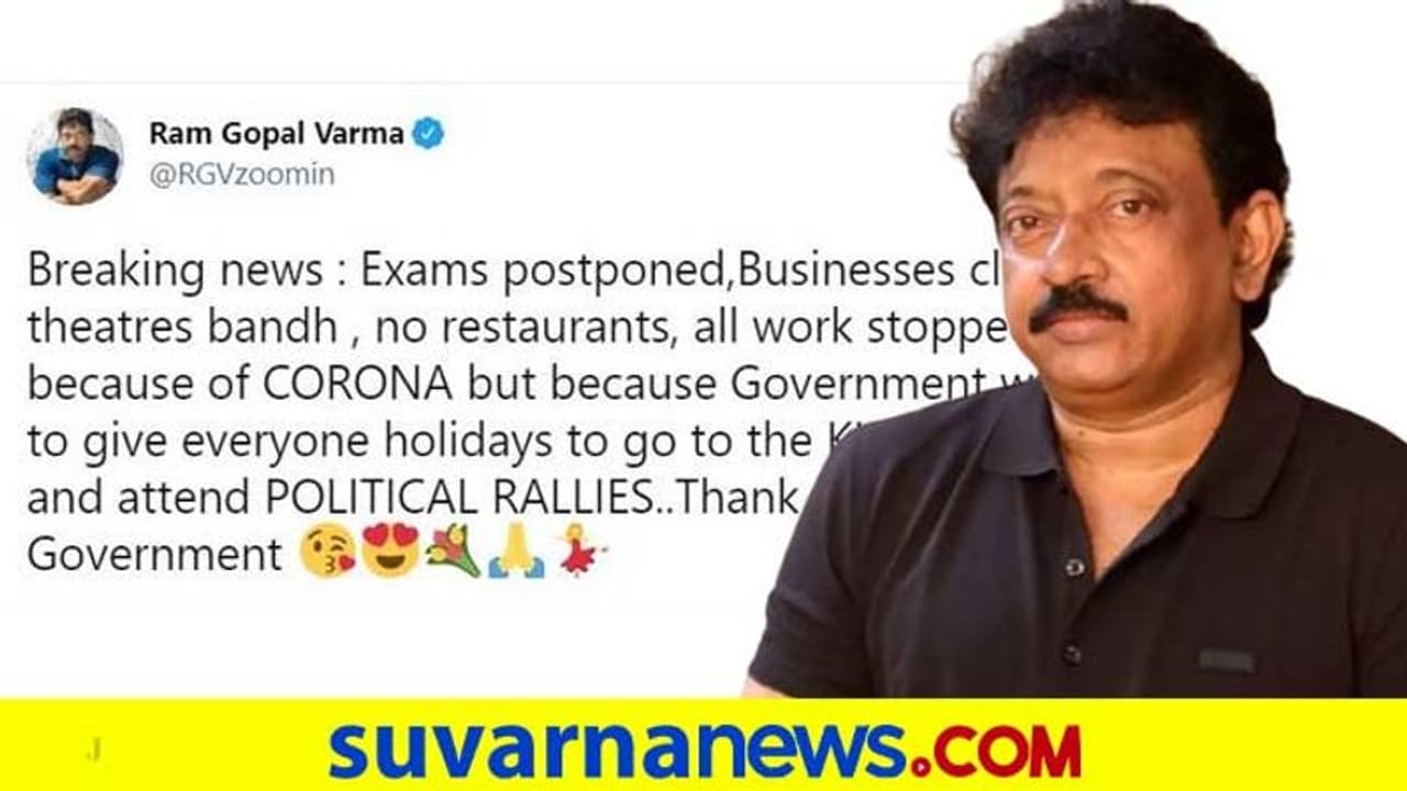 ಕುಂಭ ಮೇಳ, ರಾಜಕೀಯ rallyಗೆ ಸರ್ಕಾರ ರಜೆ ನೀಡಿದೆ; ನಿರ್ದೇಶಕ ಆರ್‌ಜಿವಿ ಟೀಕೆ