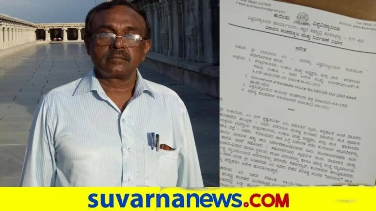 ಕುವೆಂಪು ವಿವಿ ಉಪ ಕುಲ ಸಚಿವರ ವಜಾಗೊಳಿಸಿ ಆದೇಶ ಕುವೆಂಪು ವಿವಿ ಉಪ ಕುಲ ಸಚಿವರ ವಜಾಗೊಳಿಸಿ ಆದೇಶ