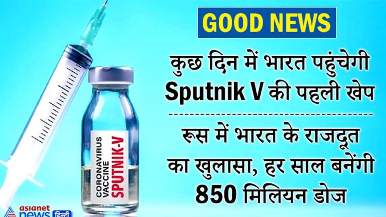 GOOD NEWS: कुछ दिनों में ही भारत पहुंचेगी रूस की Sputnik V, अक्टूबर तक भारत के पास होंगी 5 और वैक्सीन GOOD NEWS: कुछ दिनों में ही भारत पहुंचेगी रूस की Sputnik V, अक्टूबर तक भारत के पास होंगी 5 और वैक्सीन