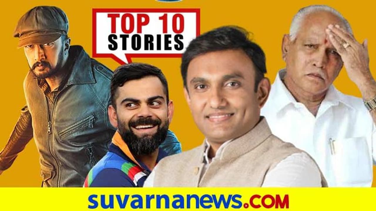 ಸಿಎಂ ಯಡಿಯೂರಪ್ಪಗೆ ಕೊರೋನಾ, ವಿಶ್ರಾಂತಿಗೆ ಜಾರಿದ ಕಿಚ್ಚ ಸುದೀಪ್‌ : ಏ.16ರ ಟಾಪ್ 10 ಸುದ್ದಿ!