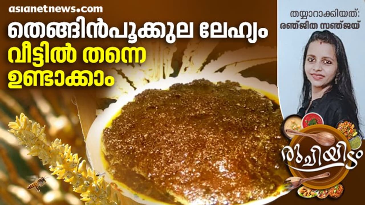 തെങ്ങിൻ പൂക്കുല ലേഹ്യം വീട്ടിൽ തന്നെ എളുപ്പം തയ്യാറാക്കാം തെങ്ങിൻ പൂക്കുല ലേഹ്യം വീട്ടിൽ തന്നെ എളുപ്പം തയ്യാറാക്കാം