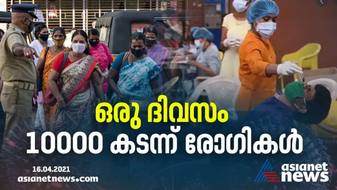 സംസ്ഥാനത്ത് രോഗവ്യാപനം അതിതീവ്രം; ഒരു ദിനം 10031 പുതിയ കൊവിഡ് രോഗികൾ, 10 ജില്ലകളിൽ അഞ്ഞൂറിന് മുകളിൽ സംസ്ഥാനത്ത് രോഗവ്യാപനം അതിതീവ്രം; ഒരു ദിനം 10031 പുതിയ കൊവിഡ് രോഗികൾ, 10 ജില്ലകളിൽ അഞ്ഞൂറിന് മുകളിൽ
