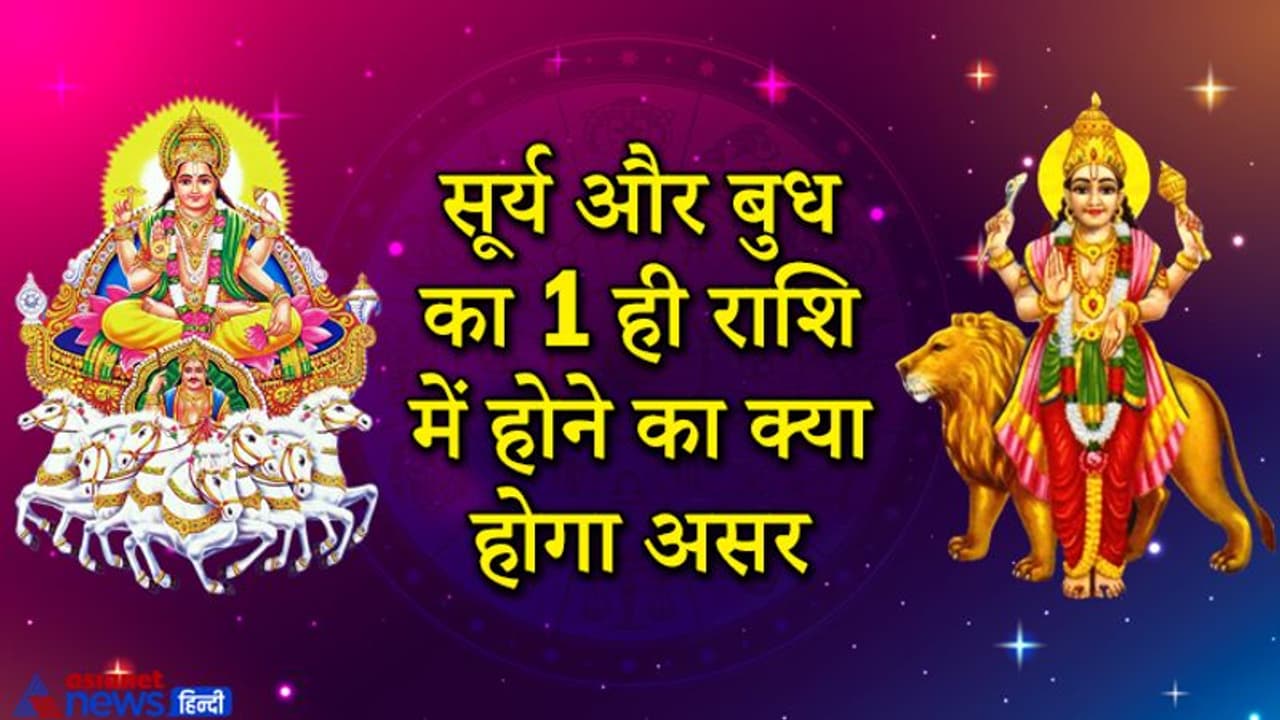 4 मई तक एक ही राशि में रहेंगे सूर्य और बुध, इन 5 राशियों के लिए शुभ रहेगा ये समय 4 मई तक एक ही राशि में रहेंगे सूर्य और बुध, इन 5 राशियों के लिए शुभ रहेगा ये समय