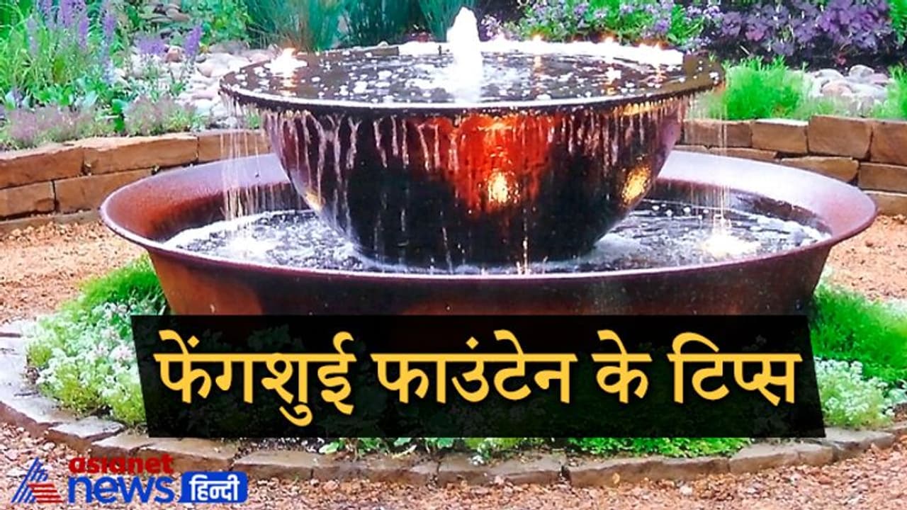 फेंगशुई का फाउंटेन बढ़ाता है सुख समृद्धि, इसे लगाते समय इन बातों का रखें ध्यान