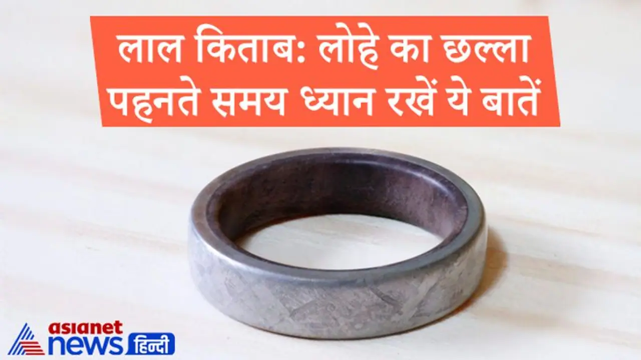 लाल किताब: शनि दोष का प्रभाव कम करता है लोहे का छल्ला, इसे पहनते समय इन बातों का ध्यान रखें लाल किताब: शनि दोष का प्रभाव कम करता है लोहे का छल्ला, इसे पहनते समय इन बातों का ध्यान रखें