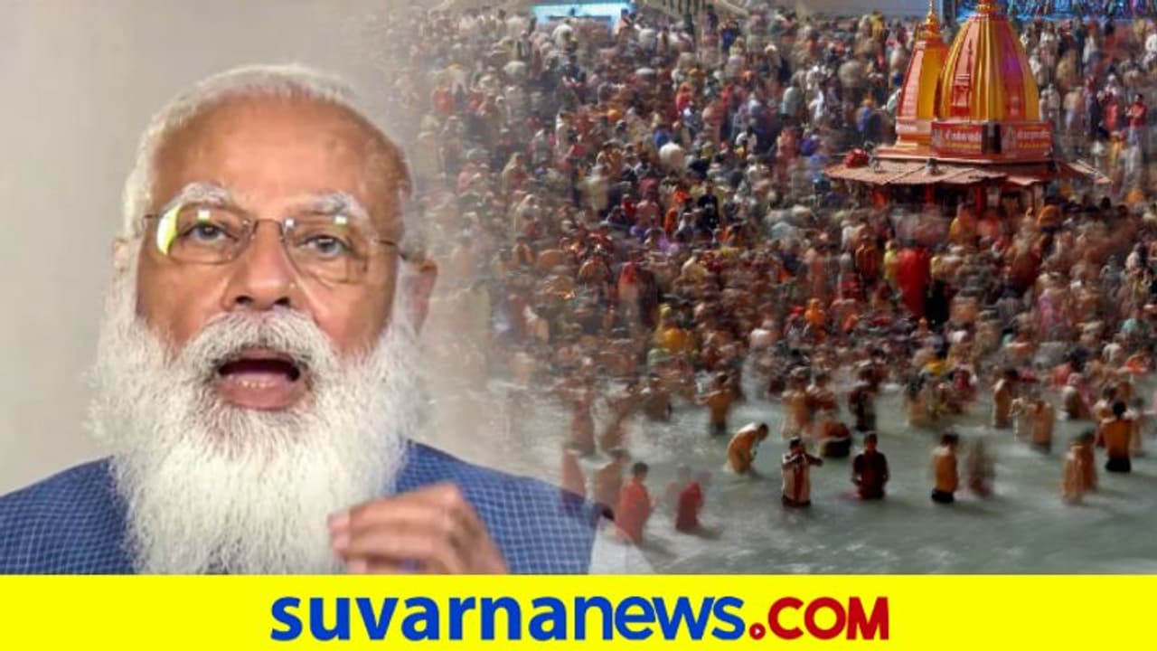 ಕೊರೋನಾ ಹೆಚ್ಚಳ, ಸಾಂಕೇತಿಕ ಕುಂಭಮೇಳ: ಮೋದಿ