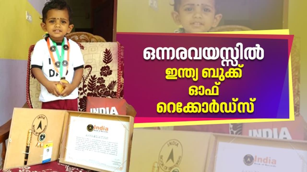 അക്ഷരമാല മുതൽ സംഗീതോപകരണങ്ങൾ വരെ മനഃപാഠം; കയ്യിൽ ഇന്ത്യ ബുക്ക് ഓഫ് റെക്കോർഡ്സുമായി രണ്ടുവയസ്സുകാരൻ അക്ഷരമാല മുതൽ സംഗീതോപകരണങ്ങൾ വരെ മനഃപാഠം; കയ്യിൽ ഇന്ത്യ ബുക്ക് ഓഫ് റെക്കോർഡ്സുമായി രണ്ടുവയസ്സുകാരൻ