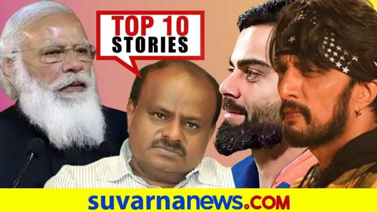 ಕರ್ನಾಟಕಕ್ಕೆ ಕೊರೋನಾ ಕಂಟಕ, ಈ ವಾರ ಯಾರು ಬಿಗ್‌ಬಾಸ್ ನಿರೂಪಕ? ಏ.17ರ ಟಾಪ್ 10 ಸುದ್ದಿ!