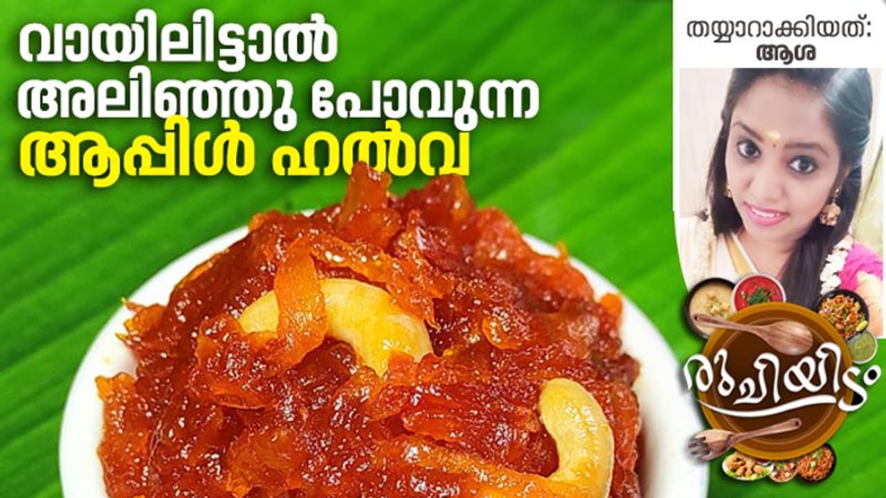 വളരെ കുറച്ച് ചേരുവകൾ കൊണ്ട് ആപ്പിൾ ഹൽവ