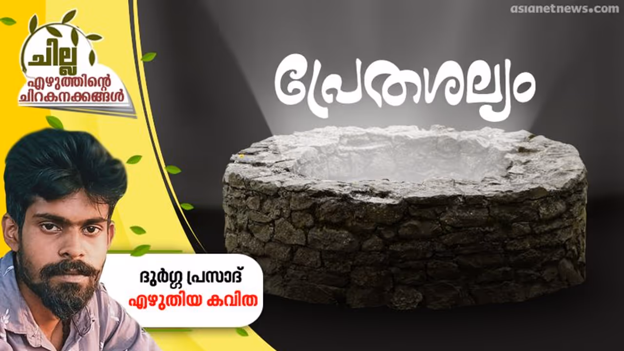 പ്രേതശല്യം, ദുര്‍ഗ്ഗ പ്രസാദ് എഴുതിയ കവിത