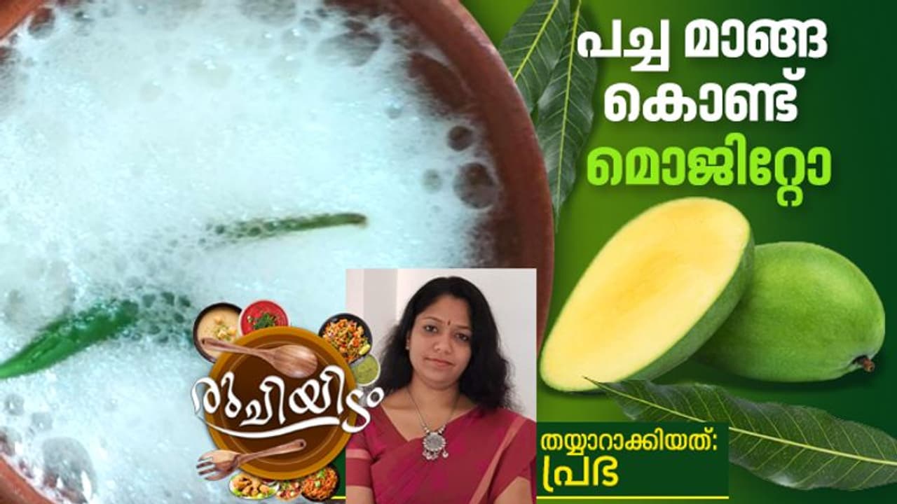 പച്ച മാങ്ങ മൊജിറ്റോ ദേ ഇങ്ങനെ തയ്യാറാക്കൂ പച്ച മാങ്ങ മൊജിറ്റോ ദേ ഇങ്ങനെ തയ്യാറാക്കൂ