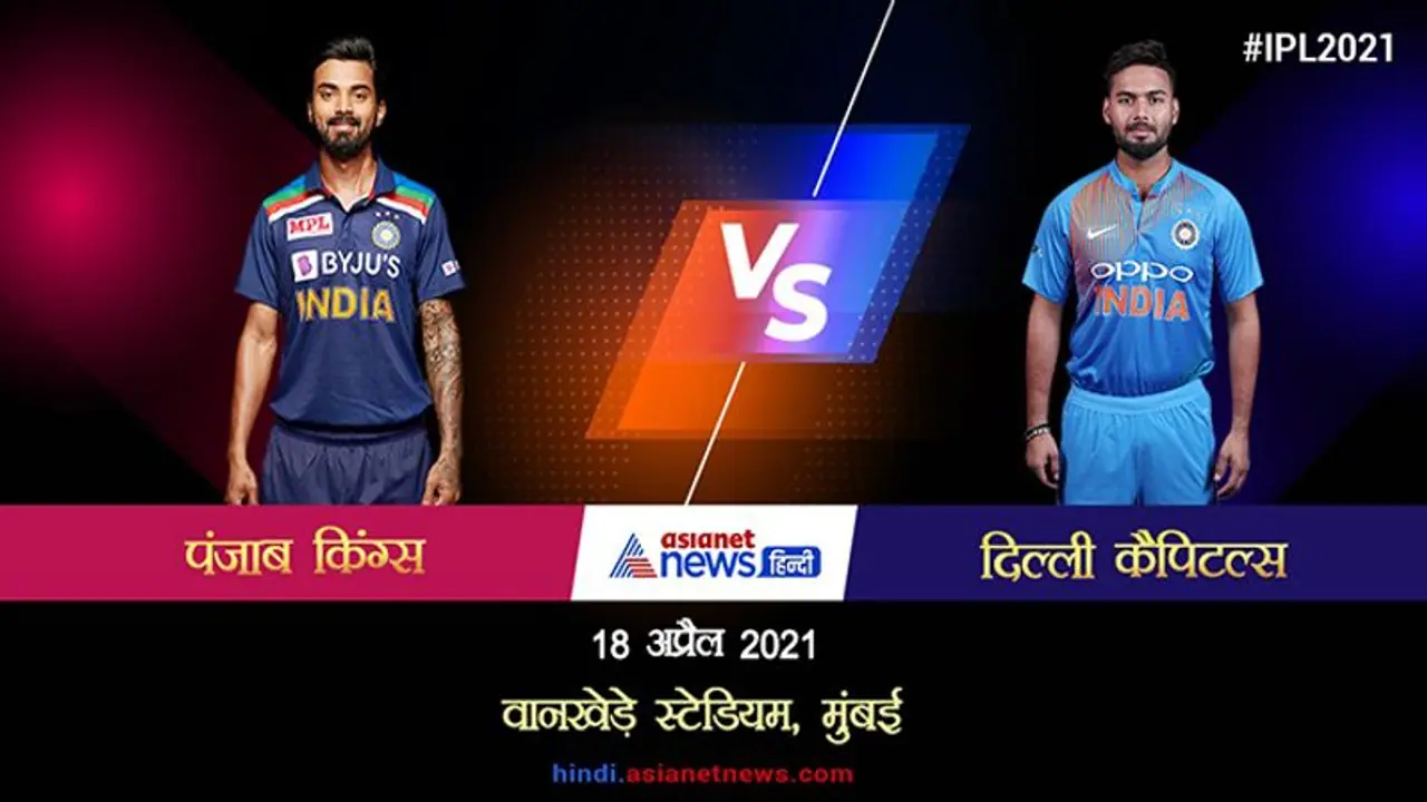DC VS PUNJAB: दिल्ली ने पंजाब को 6 विकेट से दी मात, मयंक राहुल पर भारी पड़ी धवन की पारी DC VS PUNJAB: दिल्ली ने पंजाब को 6 विकेट से दी मात, मयंक राहुल पर भारी पड़ी धवन की पारी