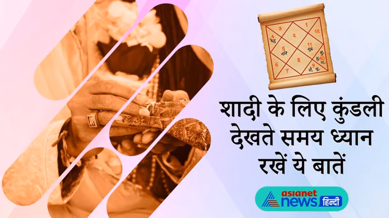 विवाह के लिए कुंडली देखते समय गुण मिलान के अलावा और किन बातों का रखा जाता है ध्यान?