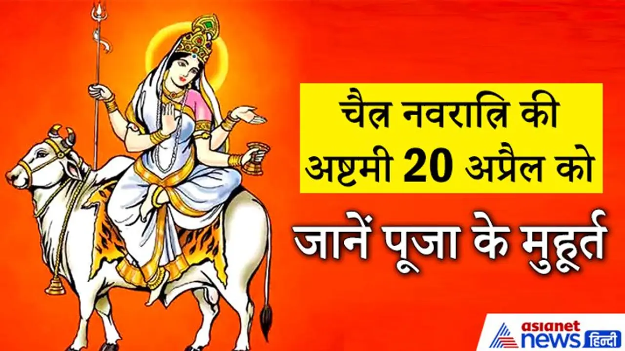 नवरात्रि की अष्टमी तिथि होती है बहुत खास, जानिए इसका महत्व और पूजा के शुभ मुहूर्त