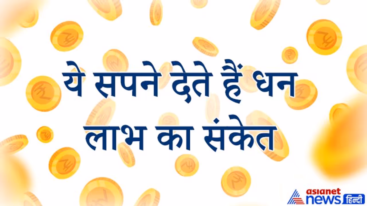 स्वप्न ज्योतिष: कैसे सपने देते हैं धन लाभ का संकेत और कौन से सपने दिखे तो मिलती है अच्छी खबर