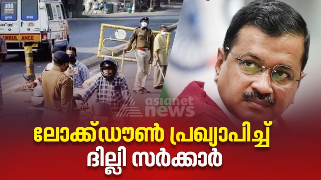 കൊവിഡ് രണ്ടാം തരംഗം: ആദ്യ ലോക്ക്ഡൗൺ പ്രഖ്യാപിച്ച് ദില്ലി; ഇന്ന് രാത്രി മുതൽ 6 ദിവസം കൊവിഡ് രണ്ടാം തരംഗം: ആദ്യ ലോക്ക്ഡൗൺ പ്രഖ്യാപിച്ച് ദില്ലി; ഇന്ന് രാത്രി മുതൽ 6 ദിവസം