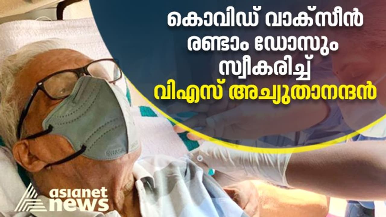 രണ്ടാം ഡോസ് സ്വീകരിച്ചു; കൊവിഡ് വാക്സിനേഷൻ പൂർത്തിയാക്കി വി.എസ്.അച്യുതാനന്ദൻ രണ്ടാം ഡോസ് സ്വീകരിച്ചു; കൊവിഡ് വാക്സിനേഷൻ പൂർത്തിയാക്കി വി.എസ്.അച്യുതാനന്ദൻ