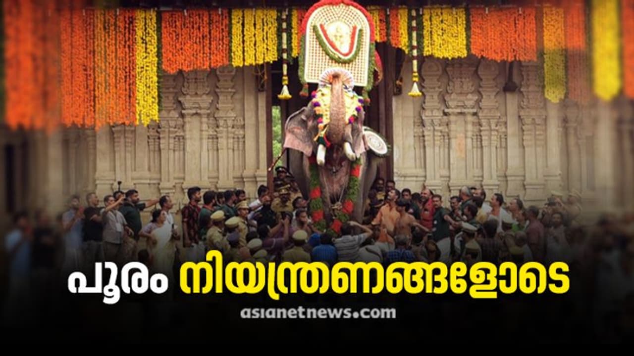 തൃശ്ശൂർ പൂരവിളംബരം ഇന്ന്, നഗരം പൊലീസ് നിയന്ത്രണത്തിൽ, സുരക്ഷയ്ക്ക് 2000 പൊലീസുകാർ തൃശ്ശൂർ പൂരവിളംബരം ഇന്ന്, നഗരം പൊലീസ് നിയന്ത്രണത്തിൽ, സുരക്ഷയ്ക്ക് 2000 പൊലീസുകാർ