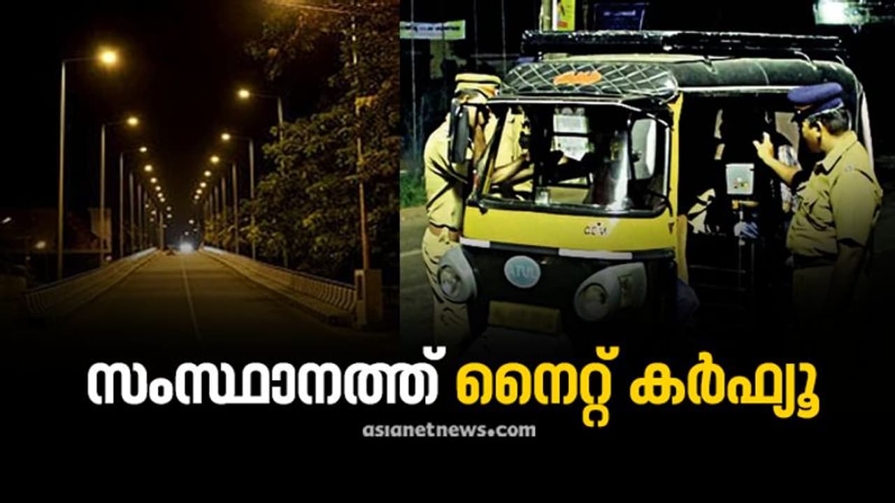 സംസ്ഥാനത്ത് രാത്രികാല കർഫ്യൂ ഇന്ന് മുതൽ; പൊതുഗതാഗതവും ചരക്ക് നീക്കവും തുടരും സംസ്ഥാനത്ത് രാത്രികാല കർഫ്യൂ ഇന്ന് മുതൽ; പൊതുഗതാഗതവും ചരക്ക് നീക്കവും തുടരും