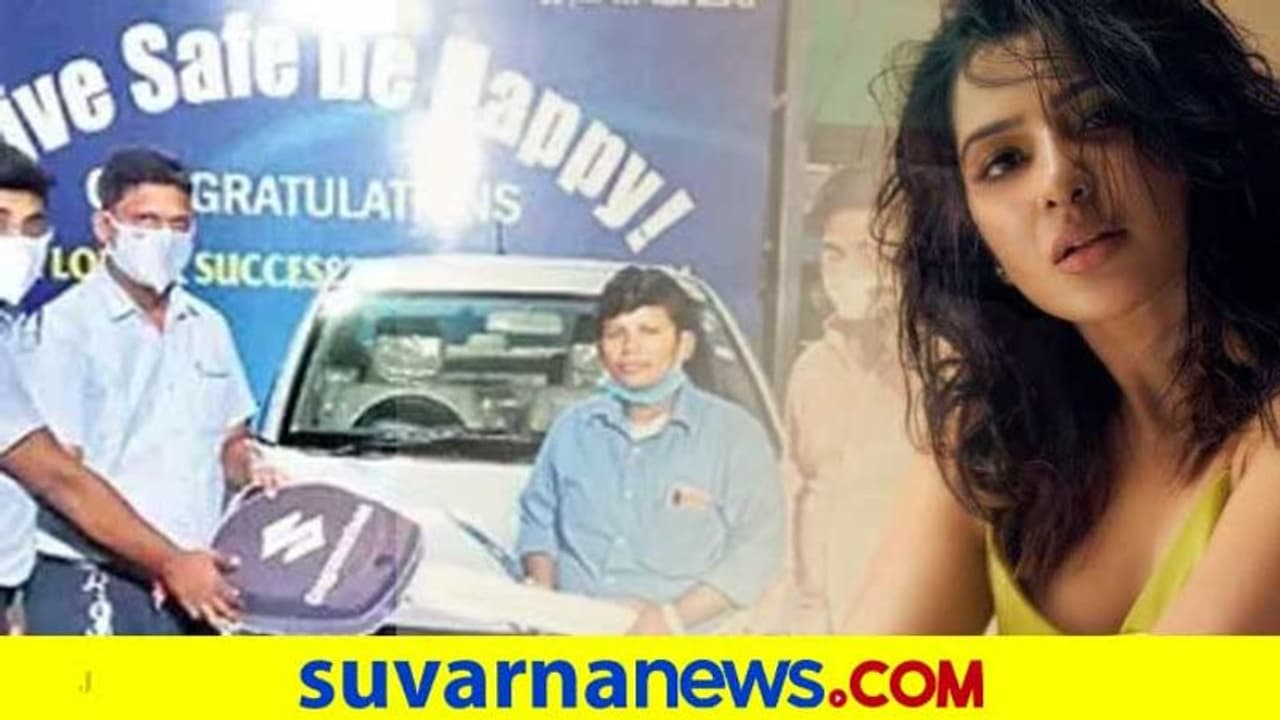 ಆಟೋ ಚಾಲಕಿಗೆ ದುಬಾರಿ ಕಾರು ಗಿಫ್ಟ್ ನೀಡಿದ ನಟಿ ಸಮಂತಾ ಅಕ್ಕಿನೇನಿ! ಆಟೋ ಚಾಲಕಿಗೆ ದುಬಾರಿ ಕಾರು ಗಿಫ್ಟ್ ನೀಡಿದ ನಟಿ ಸಮಂತಾ ಅಕ್ಕಿನೇನಿ!