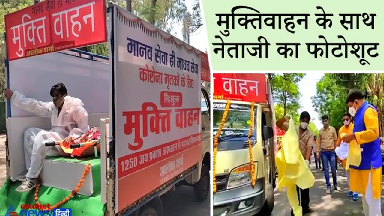 पूर्व मेयर को भी क्या सूझी, मुक्तिवाहनों के साथ करा बैठे फोटोशूट, सोशल मीडिया पर हो गए ट्रोल पूर्व मेयर को भी क्या सूझी, मुक्तिवाहनों के साथ करा बैठे फोटोशूट, सोशल मीडिया पर हो गए ट्रोल