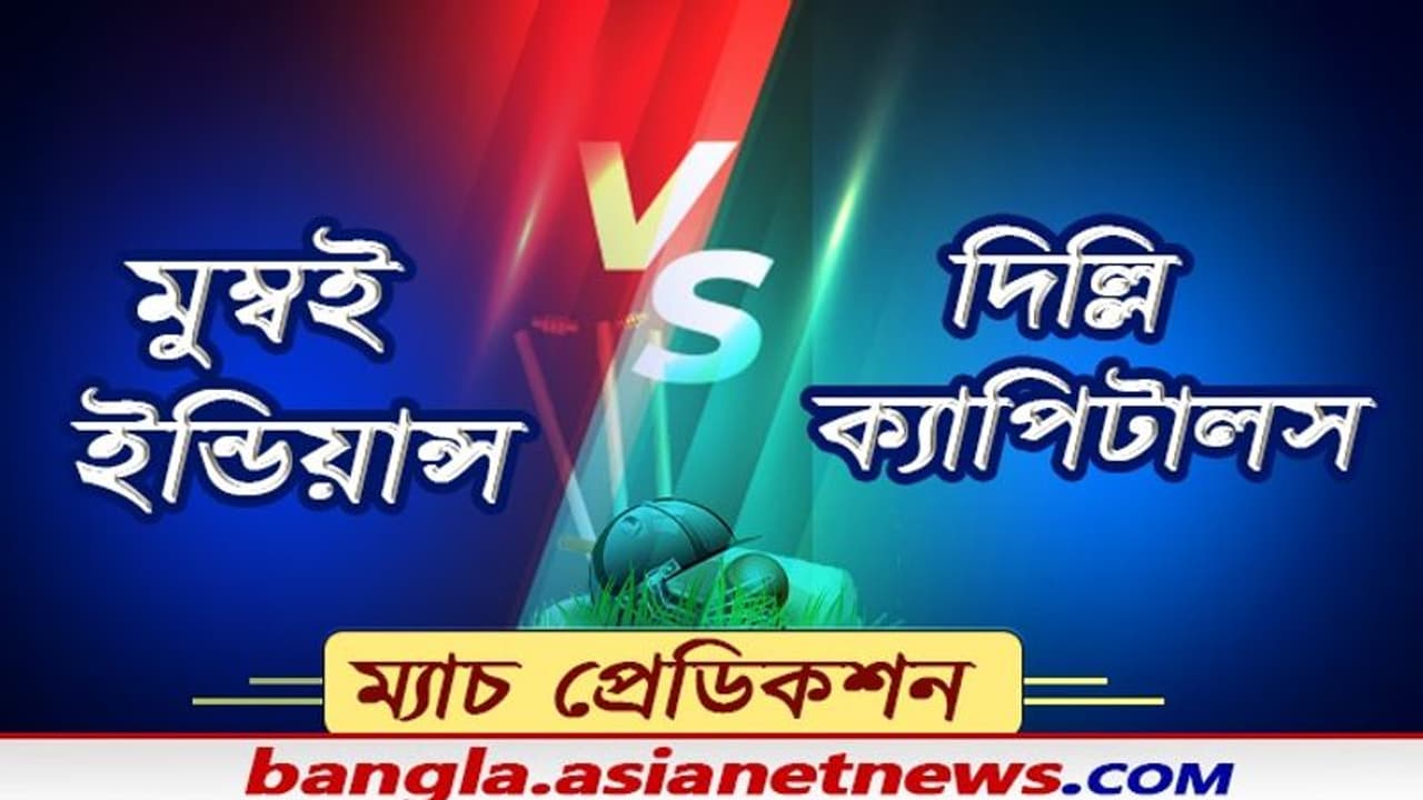 Match Prediction গতবার ফাইনাল হারের বদলা নিতে মরিয়া দিল্লি, ফের শ্রেষ্ঠত্ব প্রমাণ করা লক্ষ্যে মুম্বই Match Prediction গতবার ফাইনাল হারের বদলা নিতে মরিয়া দিল্লি, ফের শ্রেষ্ঠত্ব প্রমাণ করা লক্ষ্যে মুম্বই