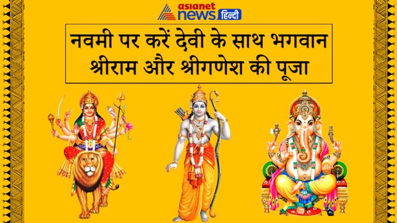 21 अप्रैल को देवी के साथ साथ करें भगवान श्रीराम और श्रीगणेश की भी पूजा, ध्यान रखें ये बातें