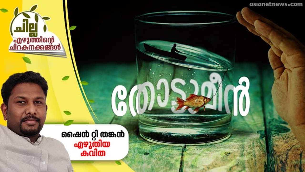 തോട്ടുമീന്, ഷൈന് റ്റി തങ്കന് എഴുതിയ കവിതകള് തോട്ടുമീന്, ഷൈന് റ്റി തങ്കന് എഴുതിയ കവിതകള്