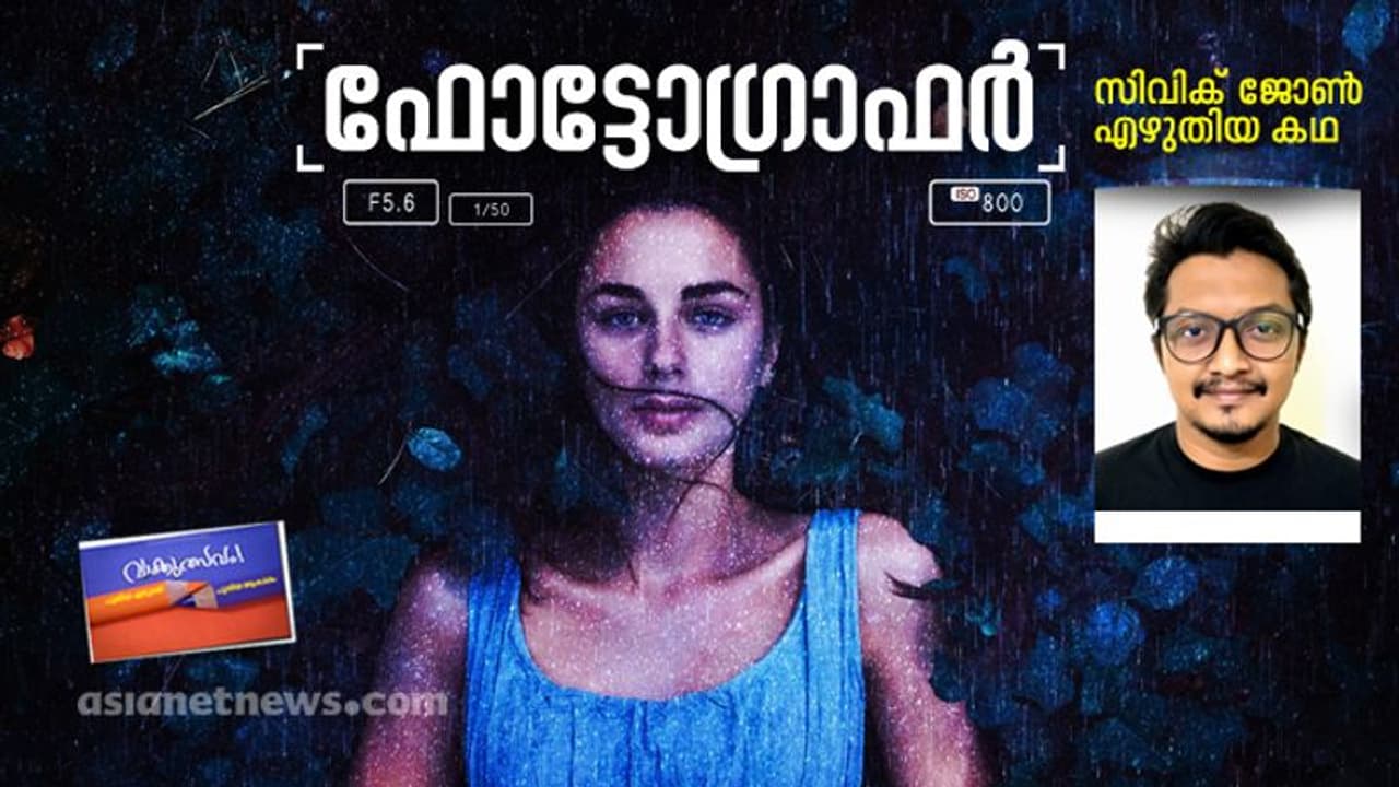 ഫോട്ടോഗ്രാഫര്‍, സിവിക് ജോണ്‍ എഴുതിയ കഥ