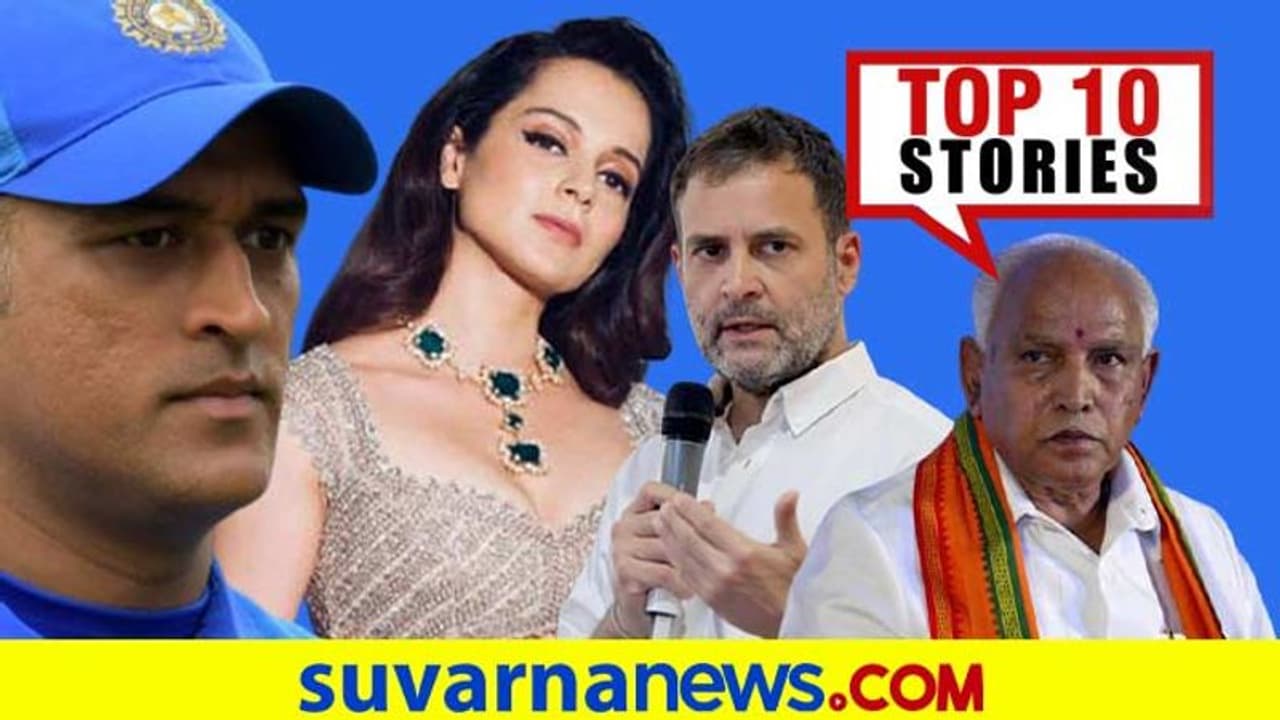 ರಾಹುಲ್ ಗಾಂಧಿಗೆ ಕೊರೋನಾ, ಲವ್ ರಹಸ್ಯ ಬಿಚ್ಚಿಟ್ಟ ಕಂಗನಾ; ಏ.20ರ ಟಾಪ್ 10 ಸುದ್ದಿ!